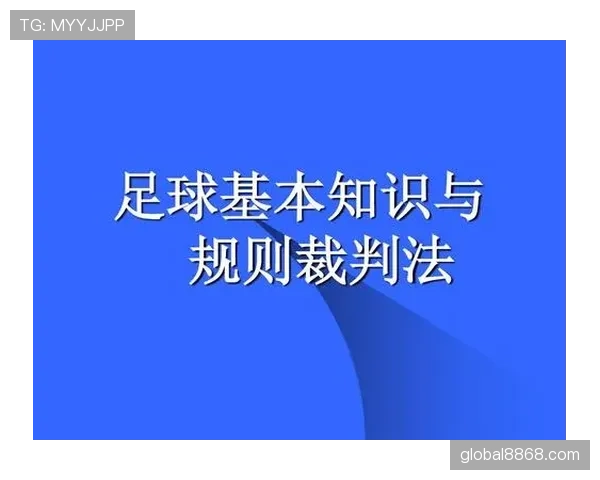 足球比赛对球鞋有哪些明确规定？规则详解