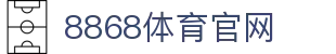 8868官网 | 电竞体育娱乐综合入口